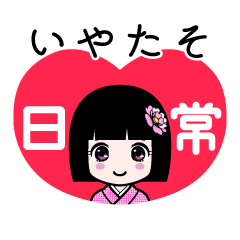 いやたそ（日常）のLINEスタンプ