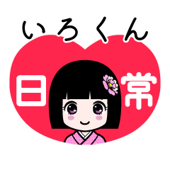 いろくん（日常）のLINEスタンプ