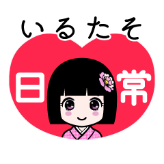 いるたそ（日常）のLINEスタンプ