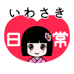 いわさき（日常）のLINEスタンプ