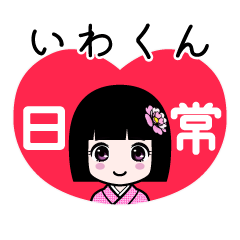 いわくん（日常）のLINEスタンプ