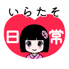 いらたそ（日常）のLINEスタンプ