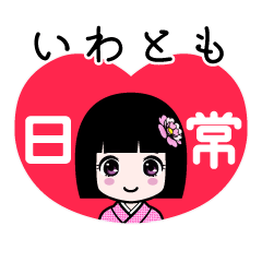 いわとも（日常）のLINEスタンプ