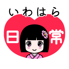 いわはら（日常）のLINEスタンプ