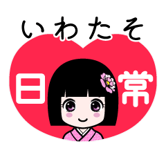 いわたそ（日常）のLINEスタンプ