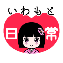 いわもと（日常）のLINEスタンプ