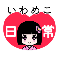 いわめこ（日常）のLINEスタンプ