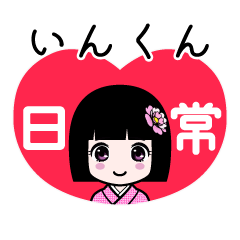 いんくん（日常）のLINEスタンプ