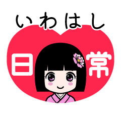 いわはし（日常）のLINEスタンプ