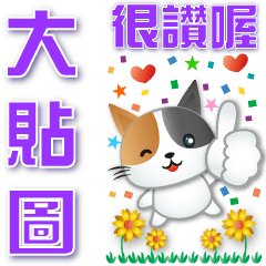 Super Practical Big Sticker-Q Calico cat