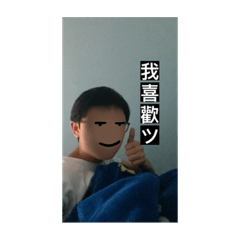 翰哥地瓜日常用語