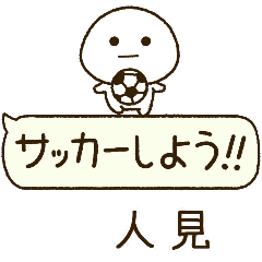 人見⭐️だいふくまるの吹き出しサッカー