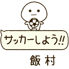 飯村⭐️だいふくまるの吹き出しサッカー