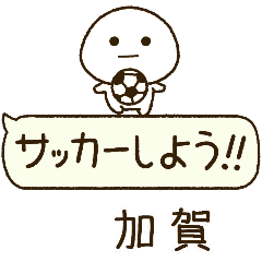 加賀⭐️だいふくまるの吹き出しサッカー