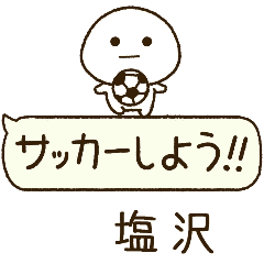 塩沢⭐️だいふくまるの吹き出しサッカー