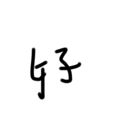 Tsenの藝術手寫字體