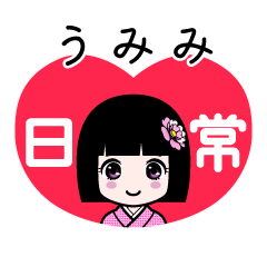 うみみ（日常）のLINEスタンプ