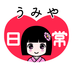 うみや（日常）のLINEスタンプ