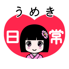 うめき（日常）のLINEスタンプ