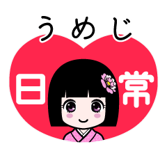 うめじ（日常）のLINEスタンプ