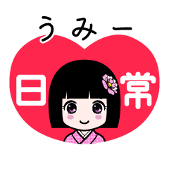 うみー（日常）のLINEスタンプ