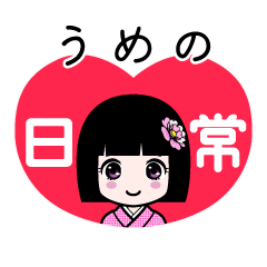 うめの（日常）のLINEスタンプ