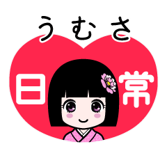うむさ（日常）のLINEスタンプ