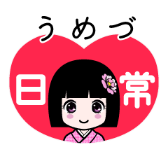 うめづ（日常）のLINEスタンプ