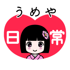 うめや（日常）のLINEスタンプ
