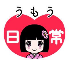 うもう（日常）のLINEスタンプ