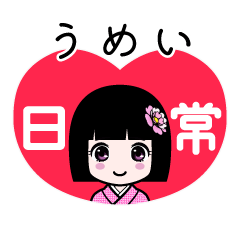 うめい（日常）のLINEスタンプ