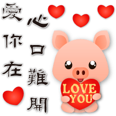 Cute pig-I love you so hard