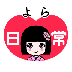 よら（日常）のLINEスタンプ