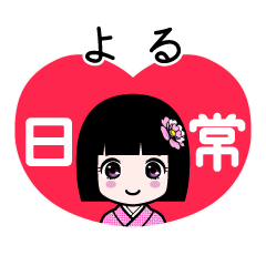 よる（日常）のLINEスタンプ