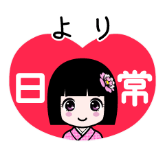 より（日常）のLINEスタンプ
