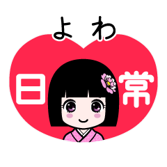 よわ（日常）のLINEスタンプ