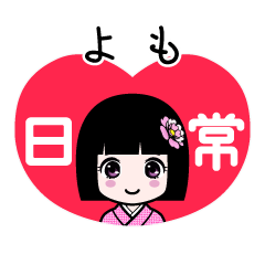 よも（日常）のLINEスタンプ