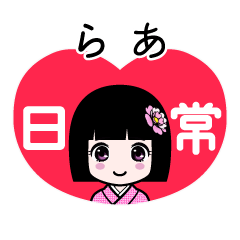 らあ（日常）のLINEスタンプ