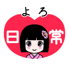 よろ（日常）のLINEスタンプ