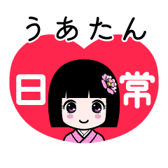 うあたん（日常）のLINEスタンプ