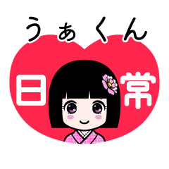 うぁくん（日常）のLINEスタンプ
