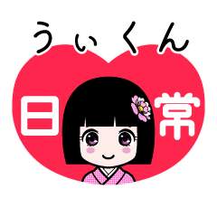 うぃくん（日常）のLINEスタンプ