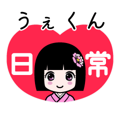 うぇくん（日常）のLINEスタンプ