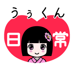 うぅくん（日常）のLINEスタンプ