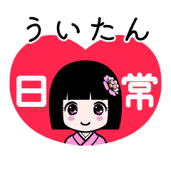 ういたん（日常）のLINEスタンプ