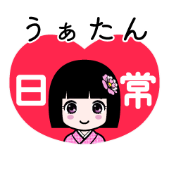 うぁたん（日常）のLINEスタンプ