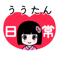 ううたん（日常）のLINEスタンプ