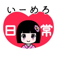 いーめろ（日常）のLINEスタンプ