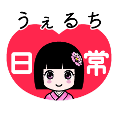 うぇるち（日常）のLINEスタンプ