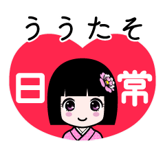 ううたそ（日常）のLINEスタンプ